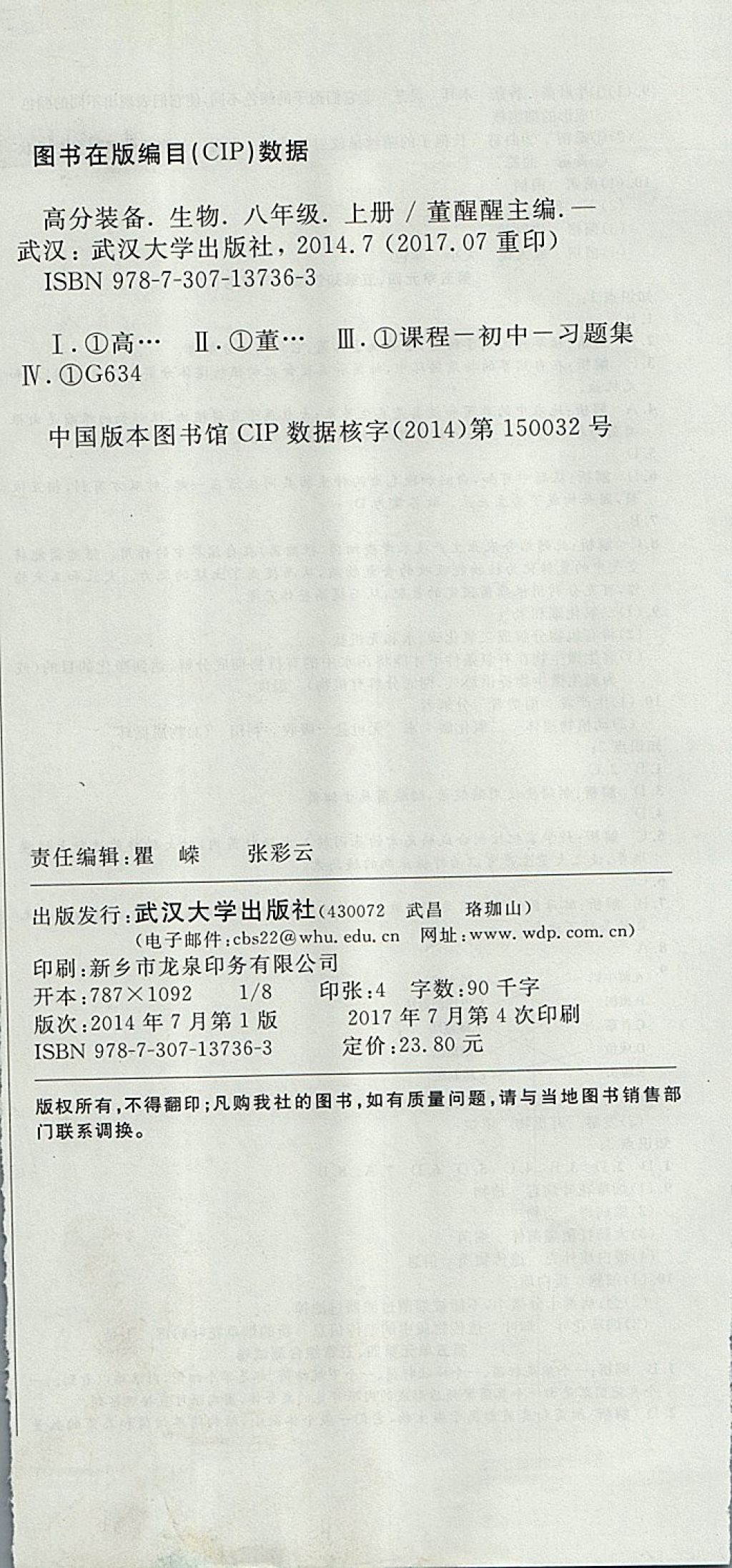 2017年高分装备复习与测试八年级生物上册人教版 参考答案第12页