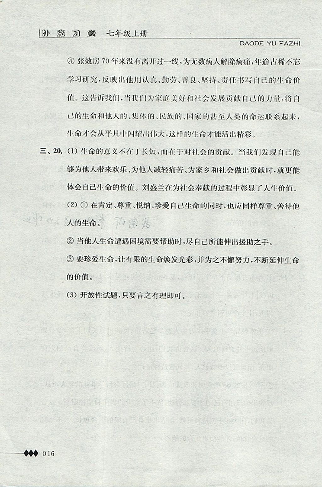 2017年道德與法治補充習題七年級道上冊江蘇人民出版社 參考答案第16頁