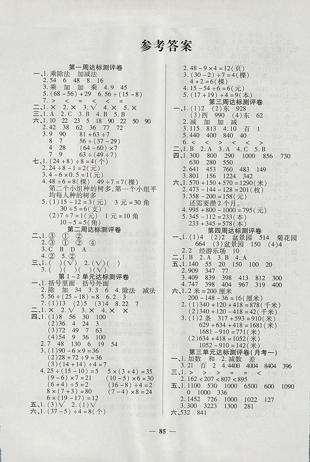 2017年金牌教輔全能練考卷三年級(jí)數(shù)學(xué)上冊(cè)北師大版 參考答案第1頁(yè)