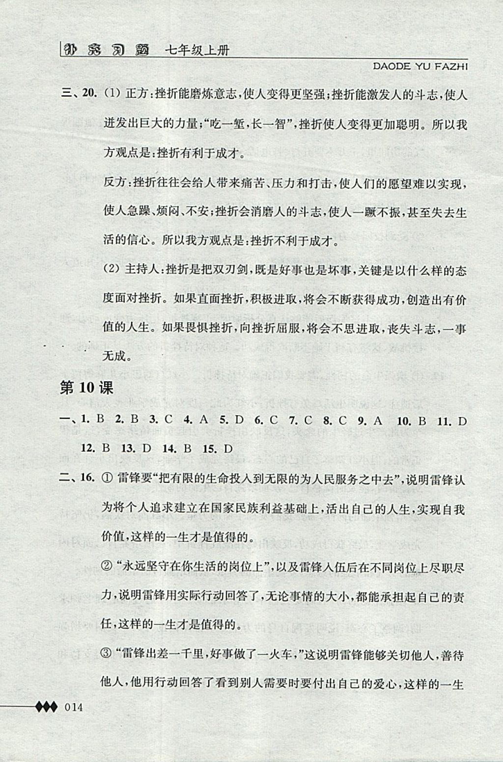 2017年道德與法治補充習題七年級道上冊江蘇人民出版社 參考答案第14頁