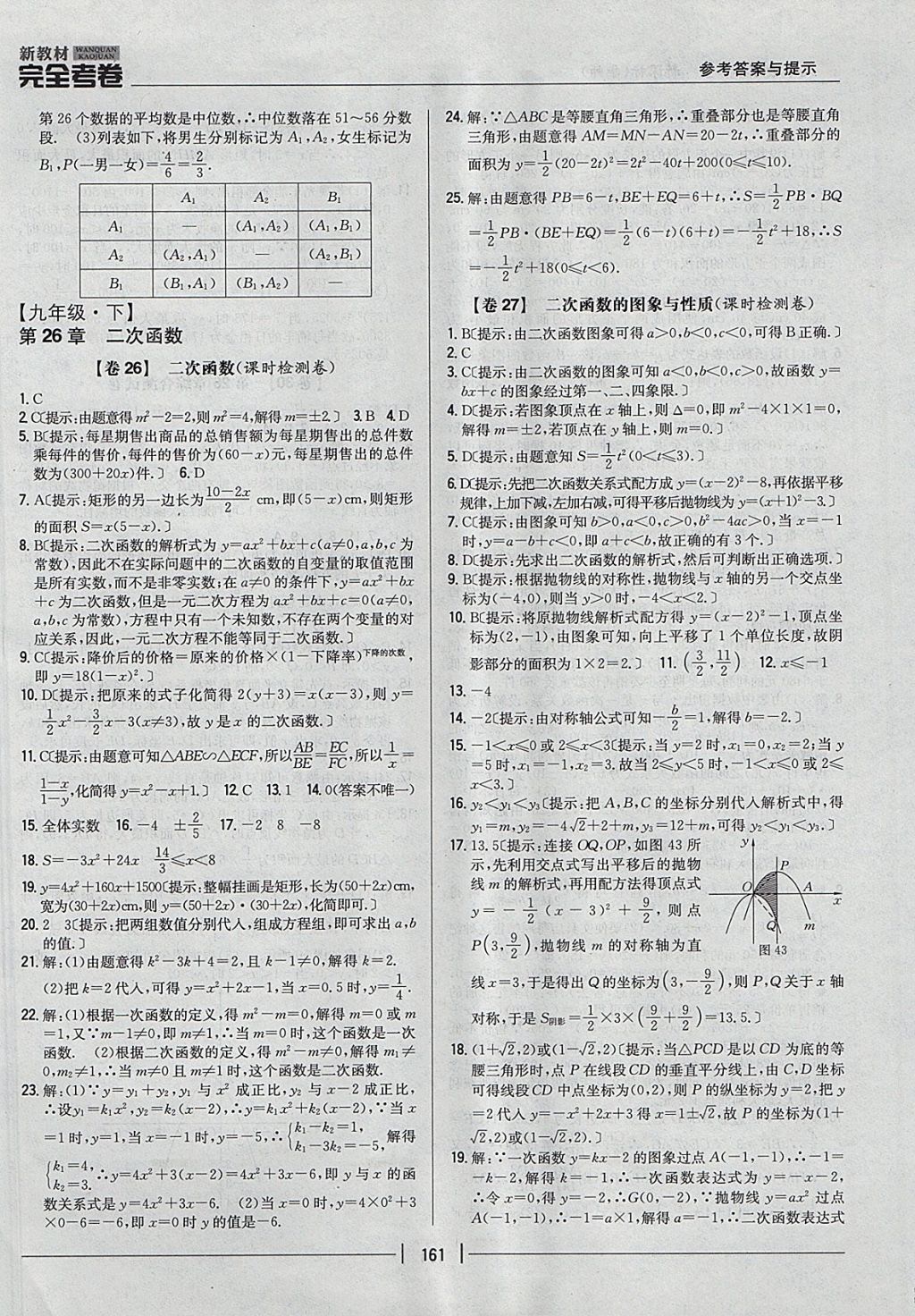 2017年新教材完全考卷九年級數(shù)學(xué)全一冊華師大版 參考答案第17頁