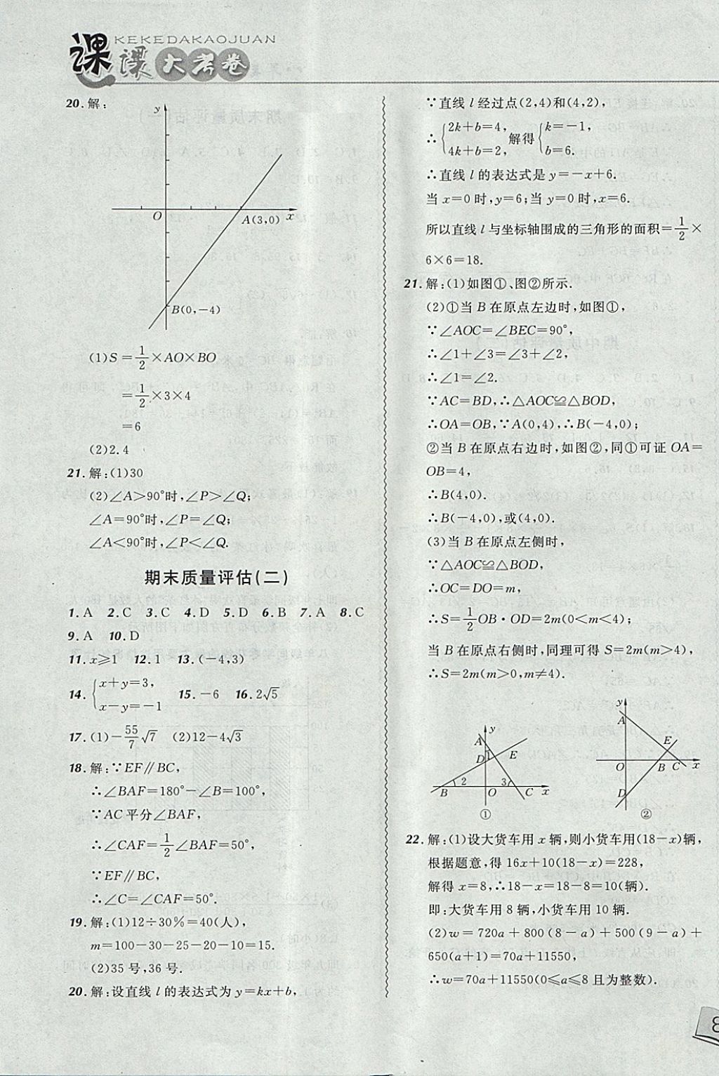 2017年北大绿卡课课大考卷八年级数学上册北师大版 参考答案第19页