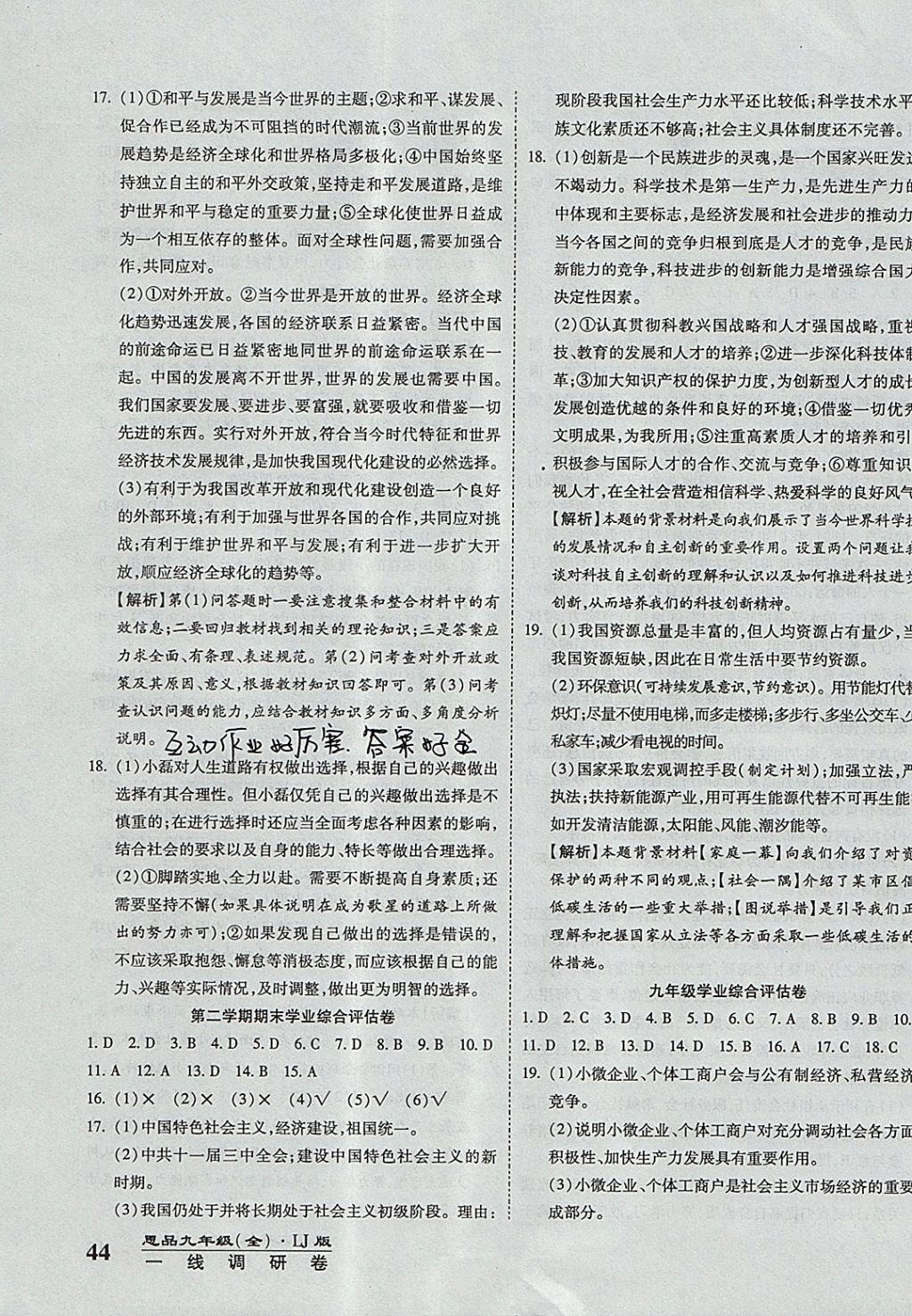 2017年一線調(diào)研卷九年級思品全一冊魯教版 參考答案第11頁