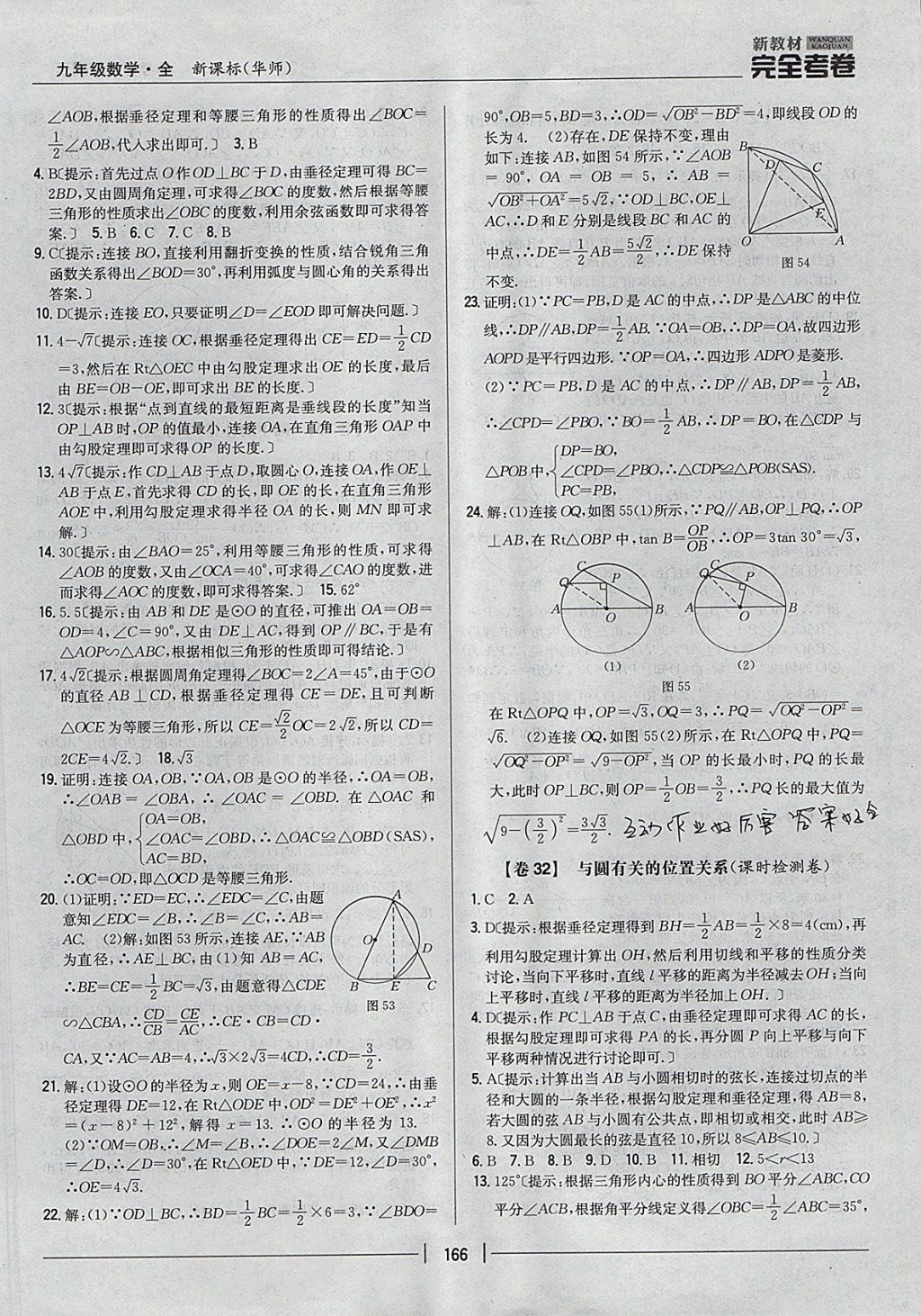 2017年新教材完全考卷九年級(jí)數(shù)學(xué)全一冊(cè)華師大版 參考答案第22頁(yè)