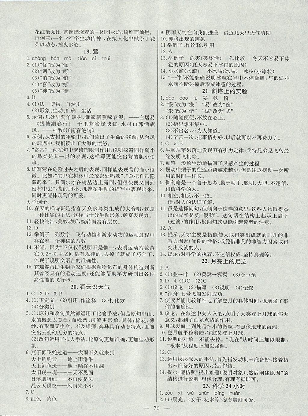 2017年金卷1號六年級語文上冊魯教版五四制 參考答案第14頁