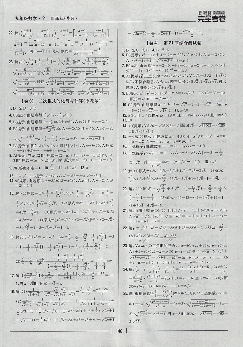 2017年新教材完全考卷九年級(jí)數(shù)學(xué)全一冊(cè)華師大版 參考答案第2頁(yè)