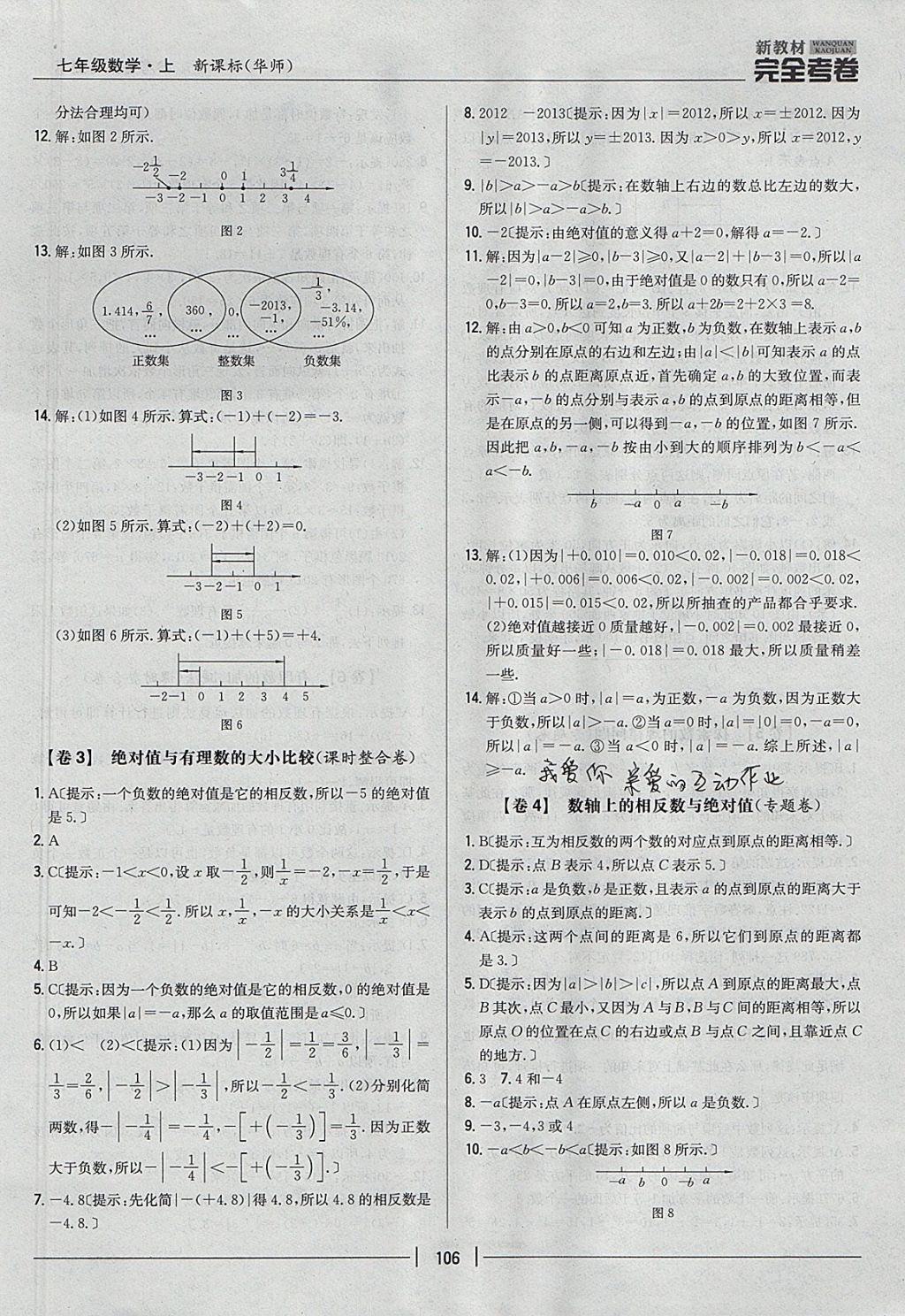 2017年新教材完全考卷七年级数学上册华师大版 参考答案第2页