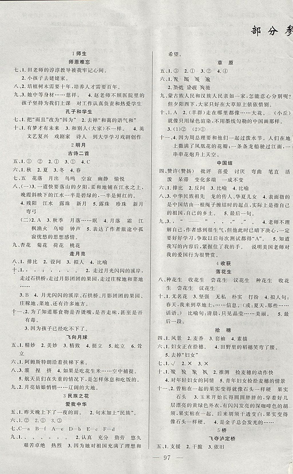 2017年原創(chuàng)新課堂四年級(jí)語(yǔ)文上冊(cè)北師大版 參考答案第1頁(yè)