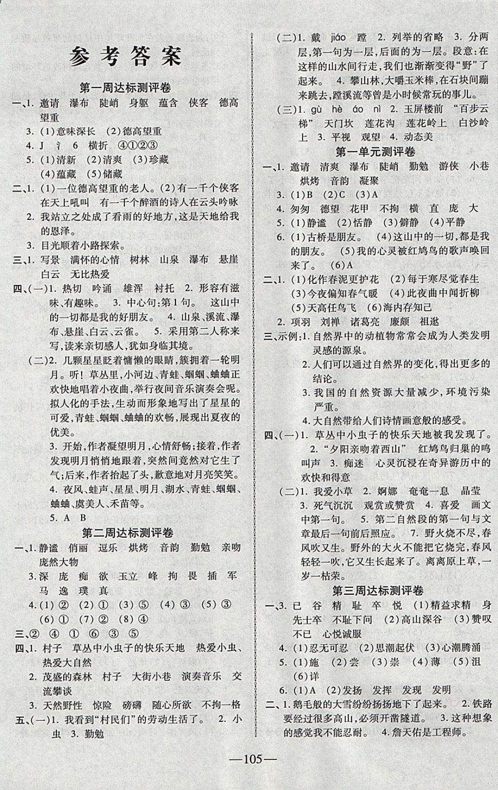 2017年優(yōu)加全能大考卷六年級(jí)語(yǔ)文上冊(cè)人教版 參考答案第1頁(yè)