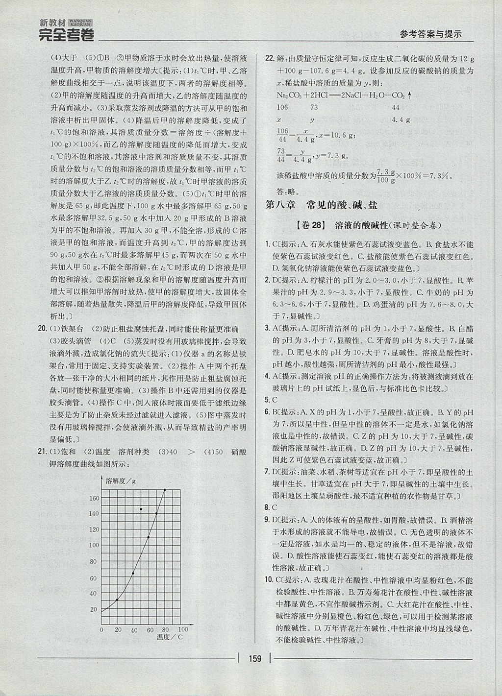 2017年新教材完全考卷九年級化學全一冊粵科版 參考答案第19頁