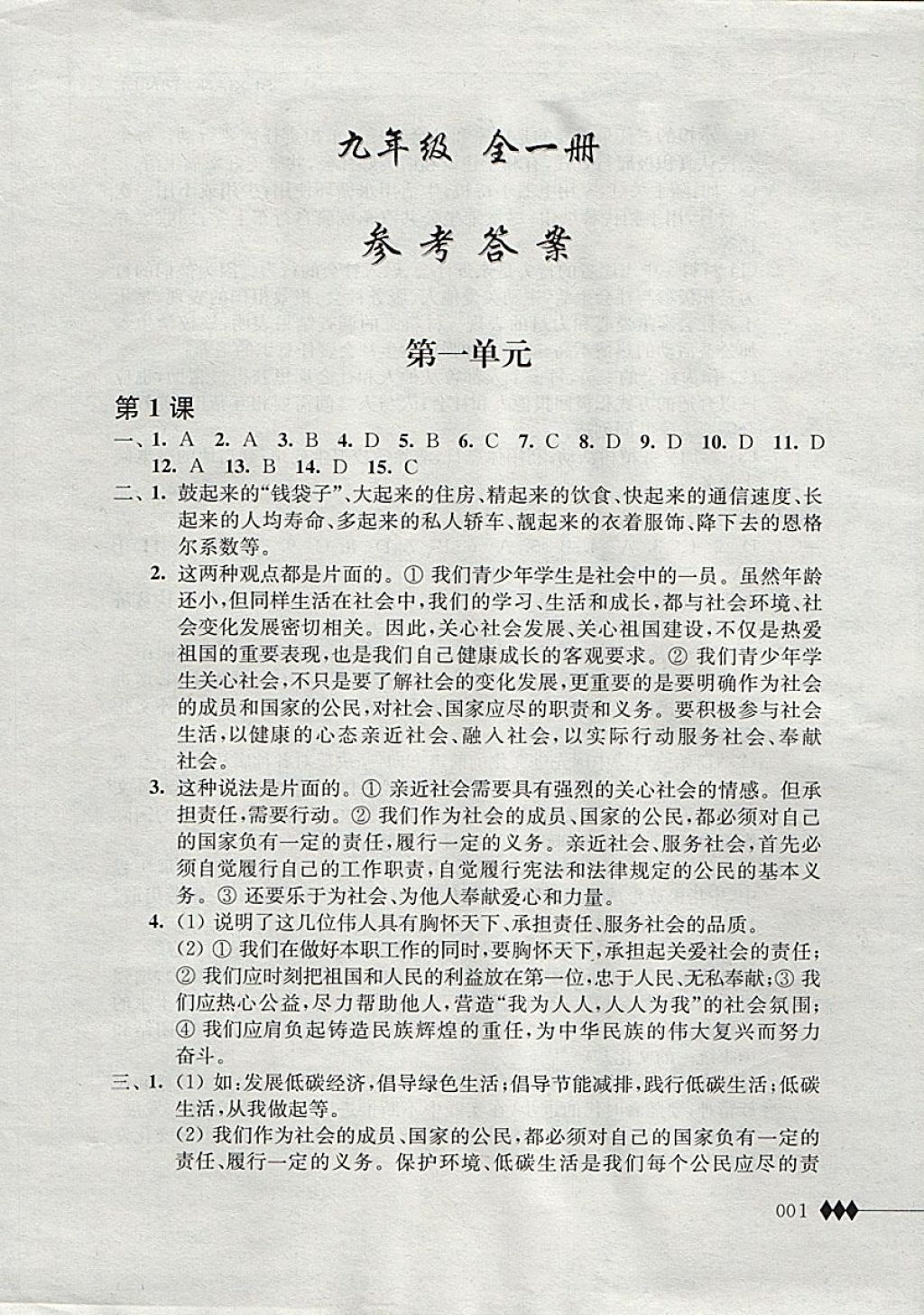 2017年补充习题九年级思想品德全一册江苏人民出版社 参考答案第1页