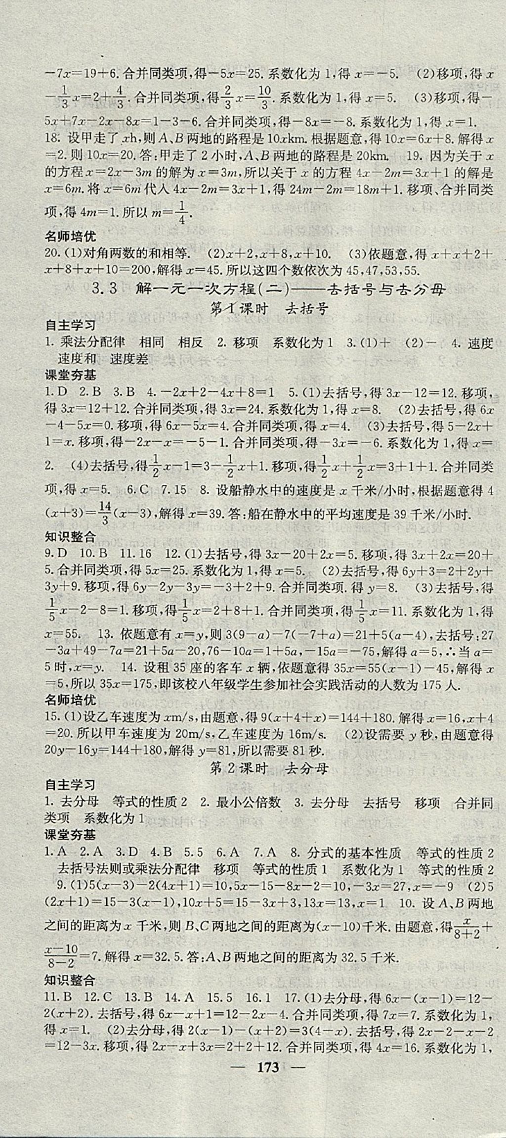 2017年名校课堂内外七年级数学上册人教版 参考答案第16页