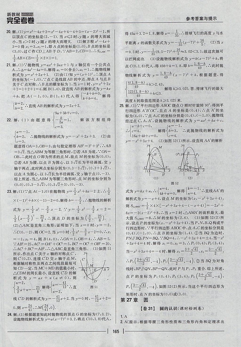 2017年新教材完全考卷九年級(jí)數(shù)學(xué)全一冊(cè)華師大版 參考答案第21頁