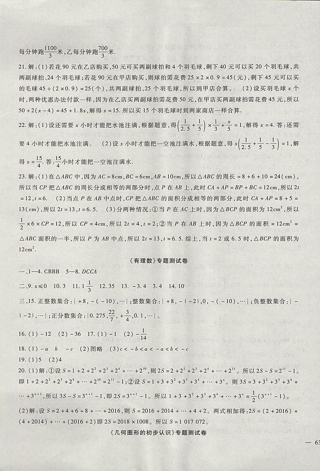 2017年华夏一卷通七年级数学上册冀教版 参考答案第9页