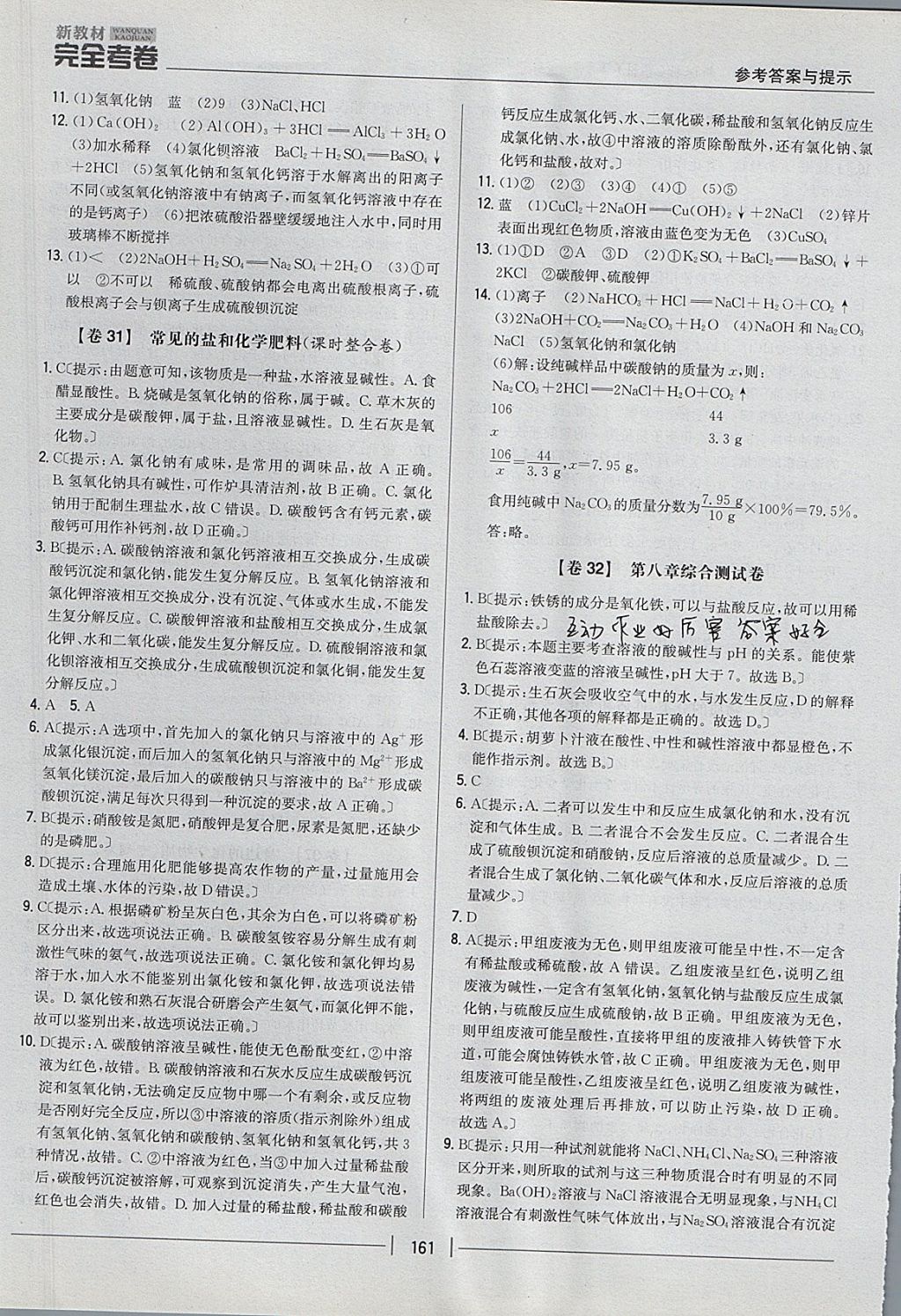 2017年新教材完全考卷九年級化學(xué)全一冊粵科版 參考答案第21頁