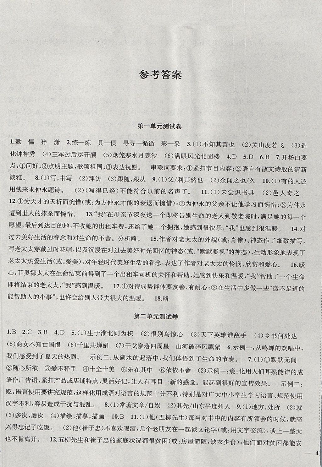 2017年金钥匙冲刺名校大试卷八年级语文上册江苏版 参考答案第1页