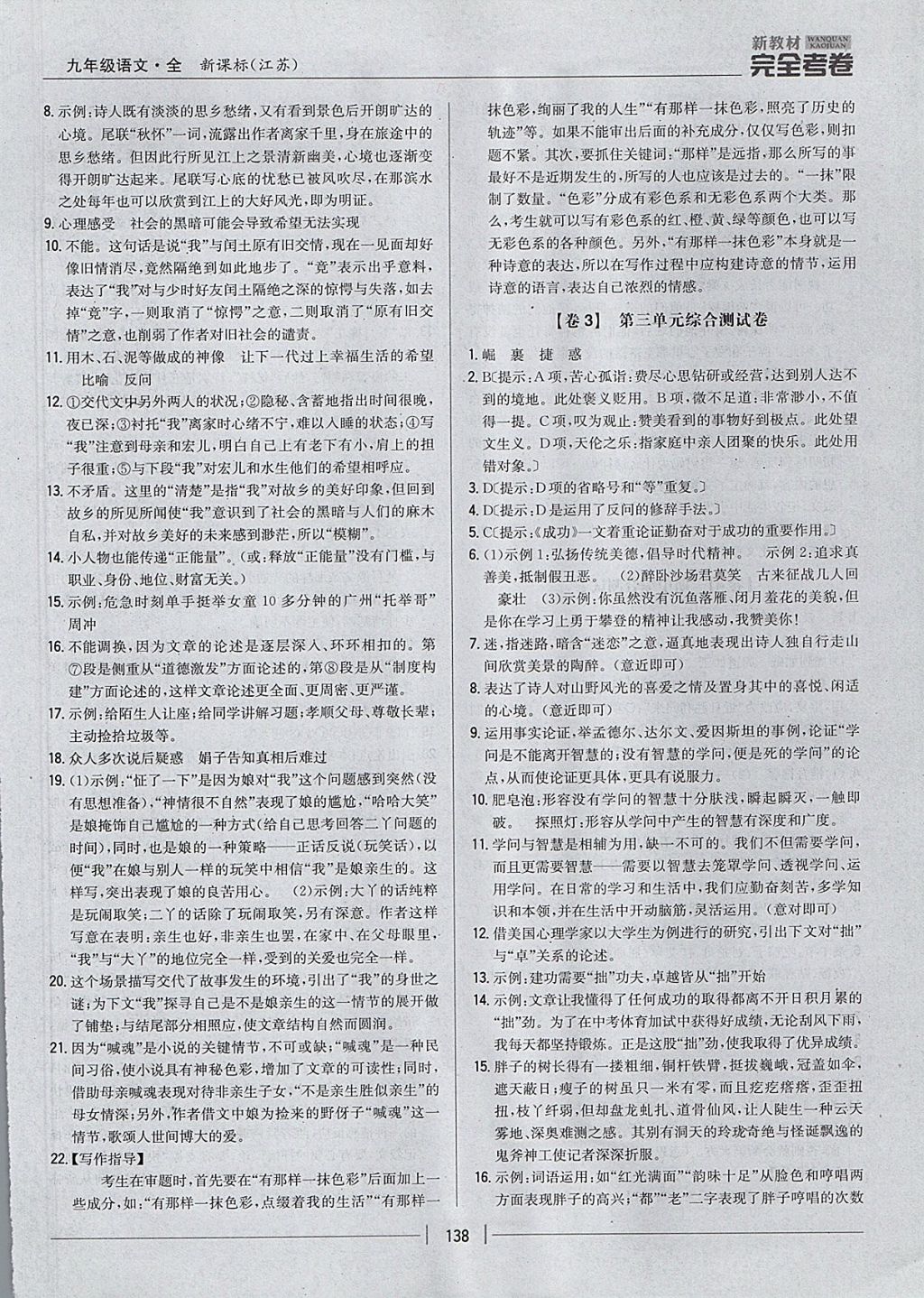 2017年新教材完全考卷九年級語文全一冊江蘇版 參考答案第2頁