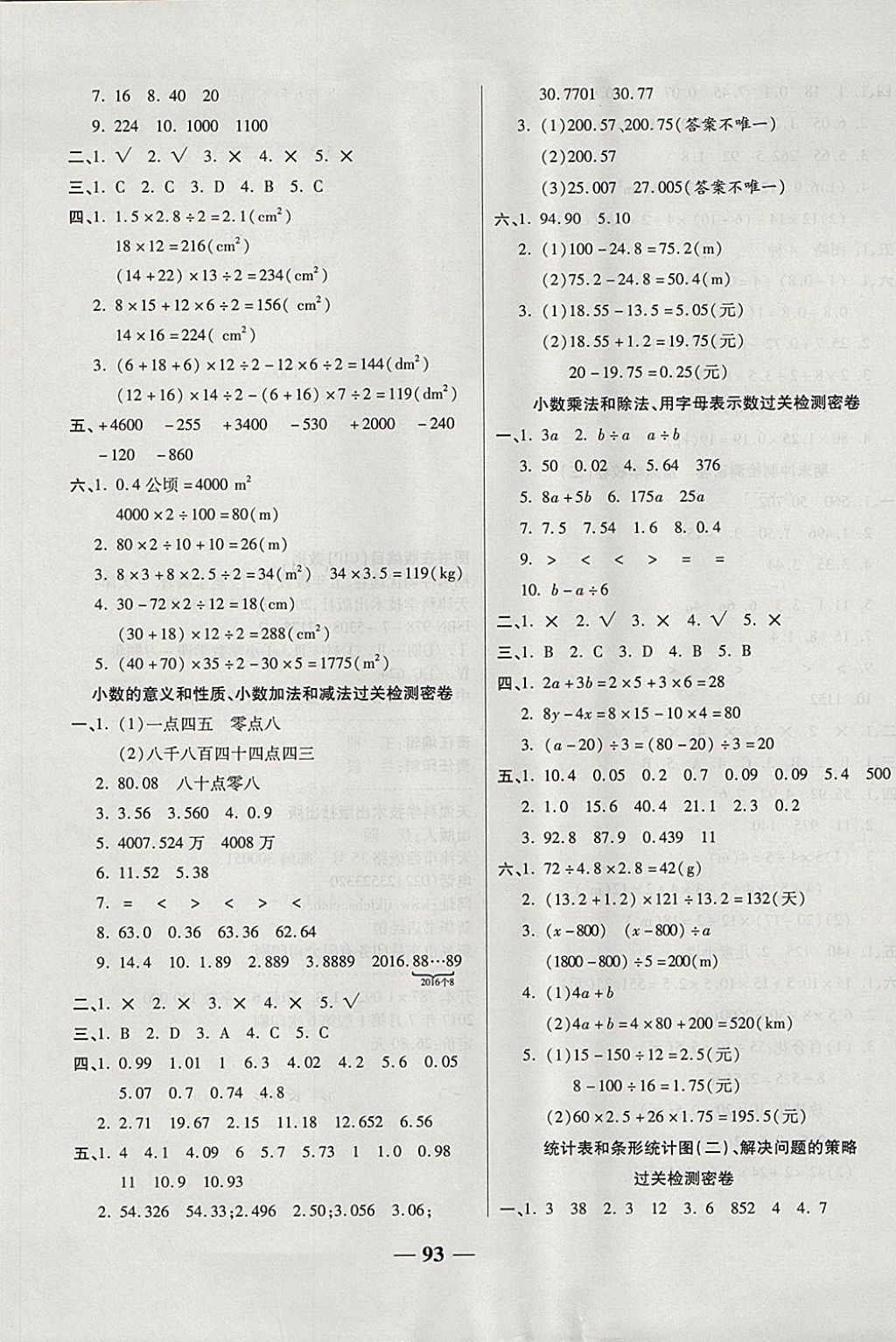 2017年金質(zhì)教輔一卷搞定沖刺100分五年級(jí)數(shù)學(xué)上冊(cè)蘇教版 參考答案第5頁