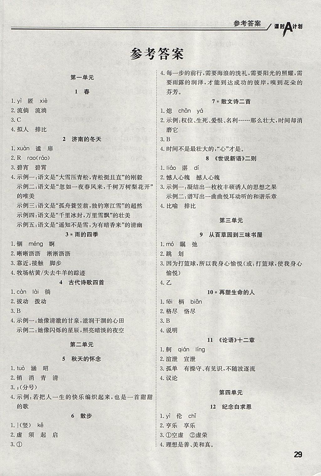 2017年课时A计划七年级语文上册人教版 参考答案第32页