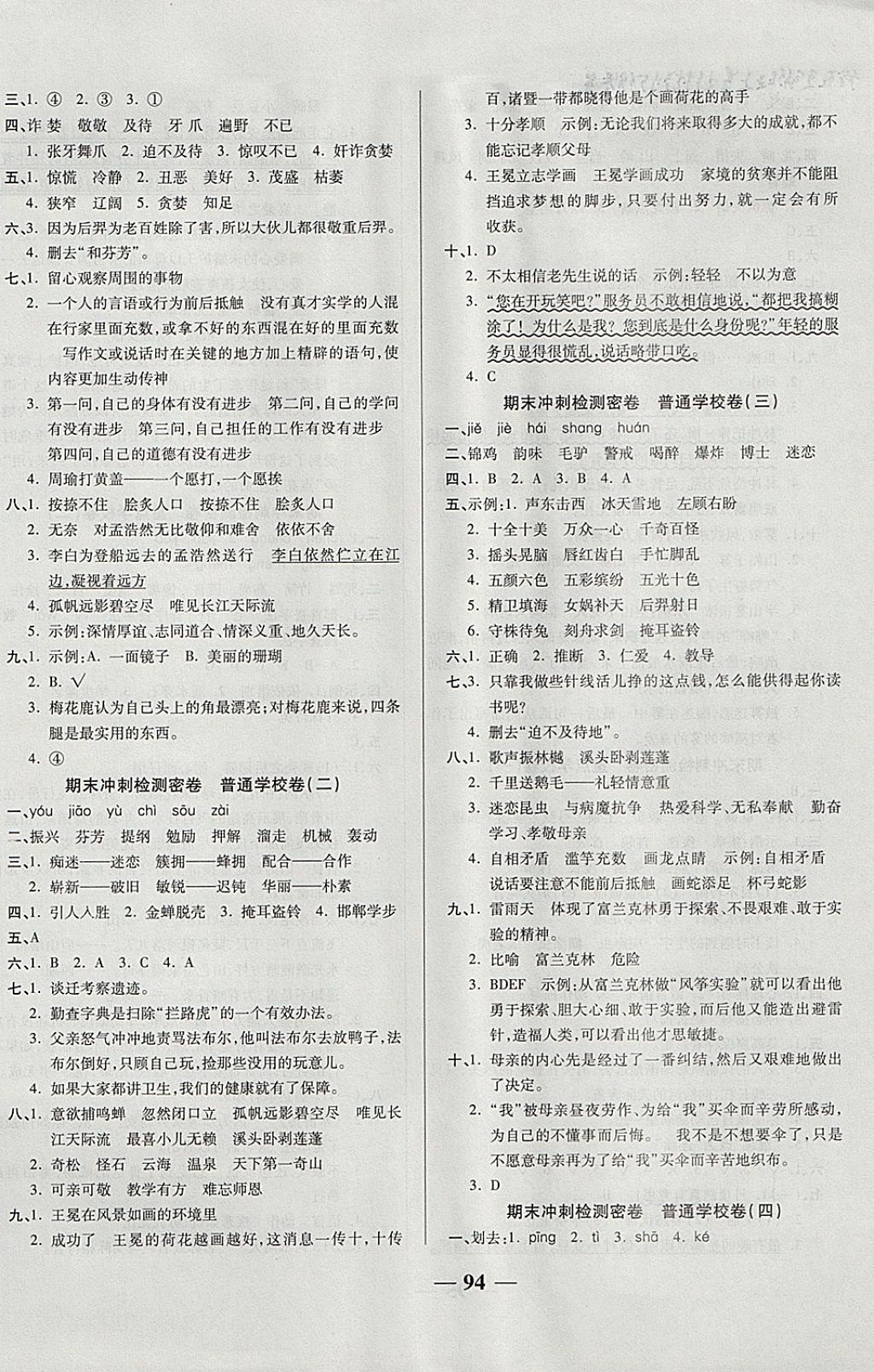 2017年金質(zhì)教輔一卷搞定沖刺100分五年級(jí)語(yǔ)文上冊(cè)蘇教版 參考答案第6頁(yè)