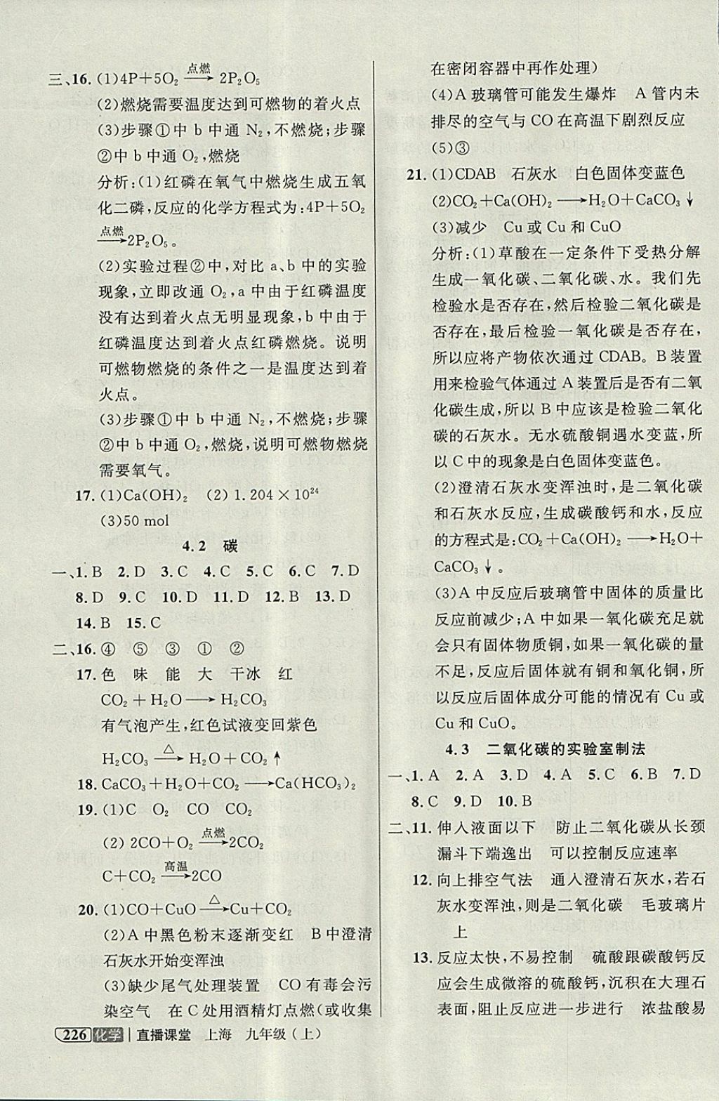 2017年鐘書金牌上海作業(yè)直播課堂九年級(jí)化學(xué)上冊(cè) 參考答案第6頁(yè)