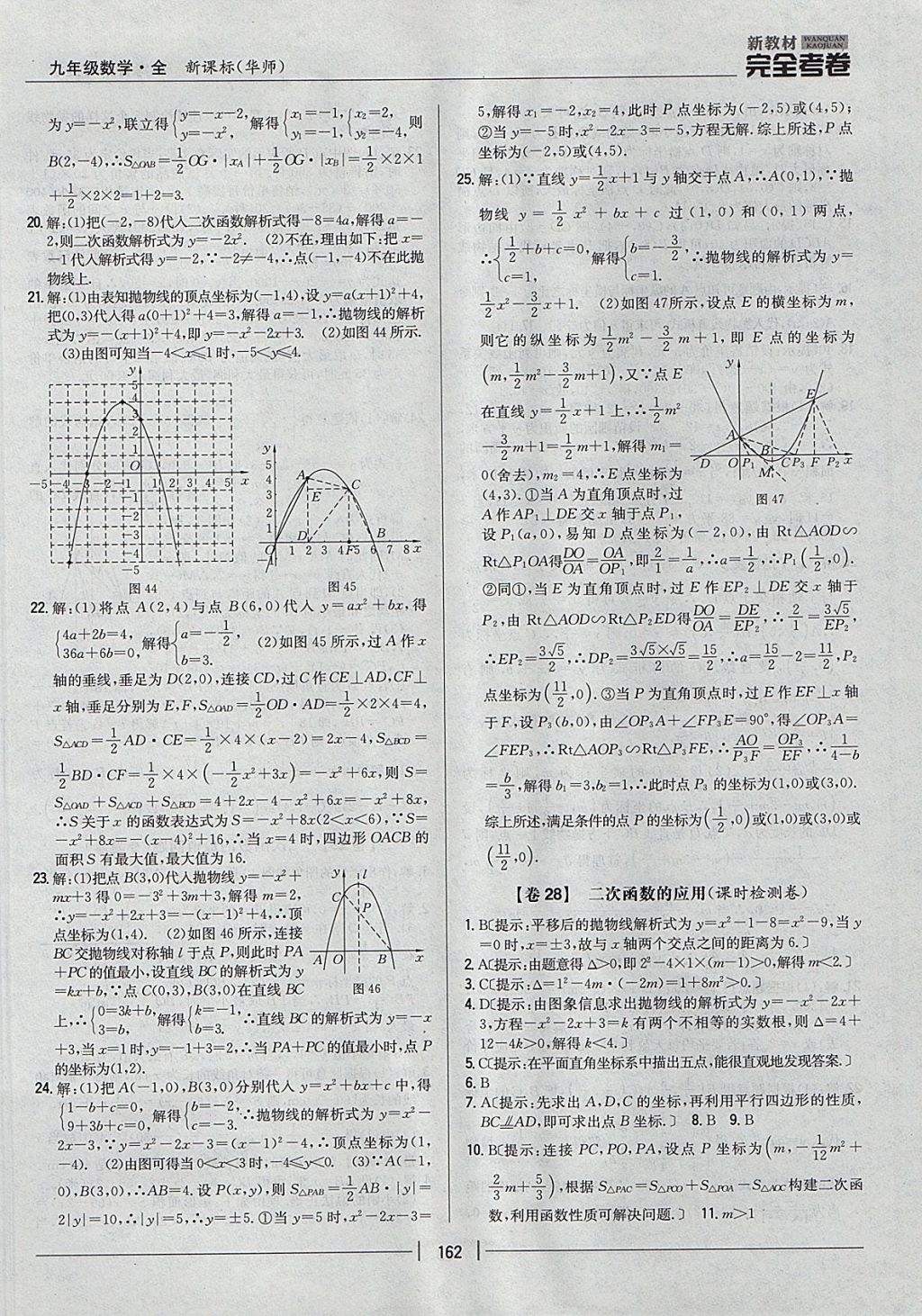 2017年新教材完全考卷九年級數學全一冊華師大版 參考答案第18頁