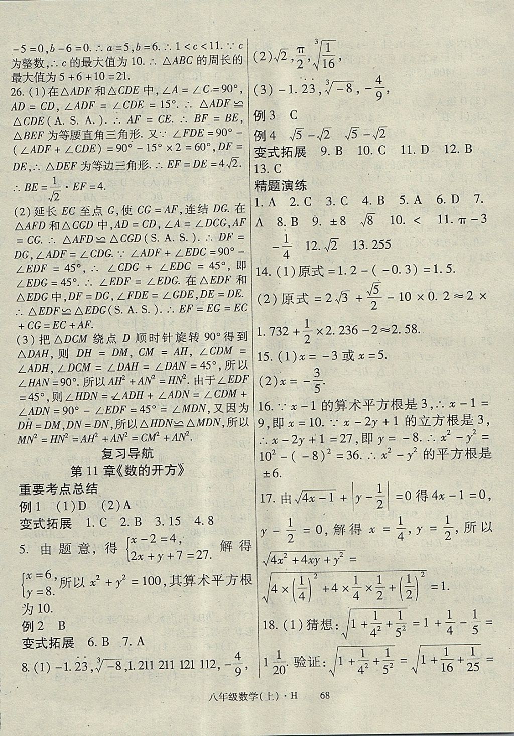 2017年巴蜀密卷狀元1卷通八年級(jí)數(shù)學(xué)上冊(cè)華師大版 參考答案第12頁(yè)