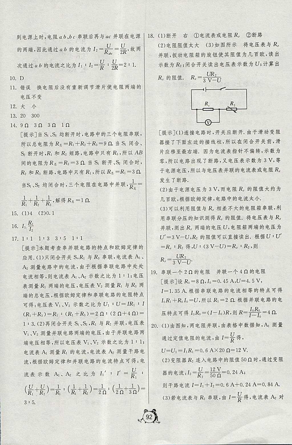 2017年單元雙測全程提優(yōu)測評卷九年級物理上冊北師大版 參考答案第8頁