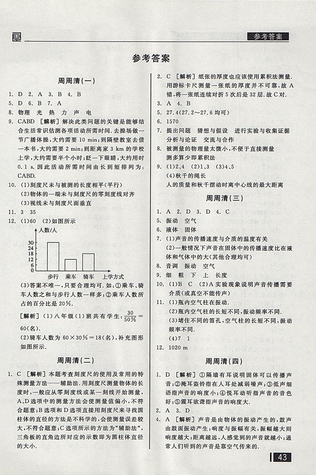 2017年全品小复习八年级物理上册沪粤版 参考答案第8页