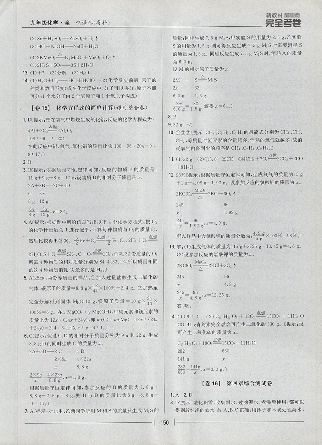 2017年新教材完全考卷九年級(jí)化學(xué)全一冊(cè)粵科版 參考答案第10頁