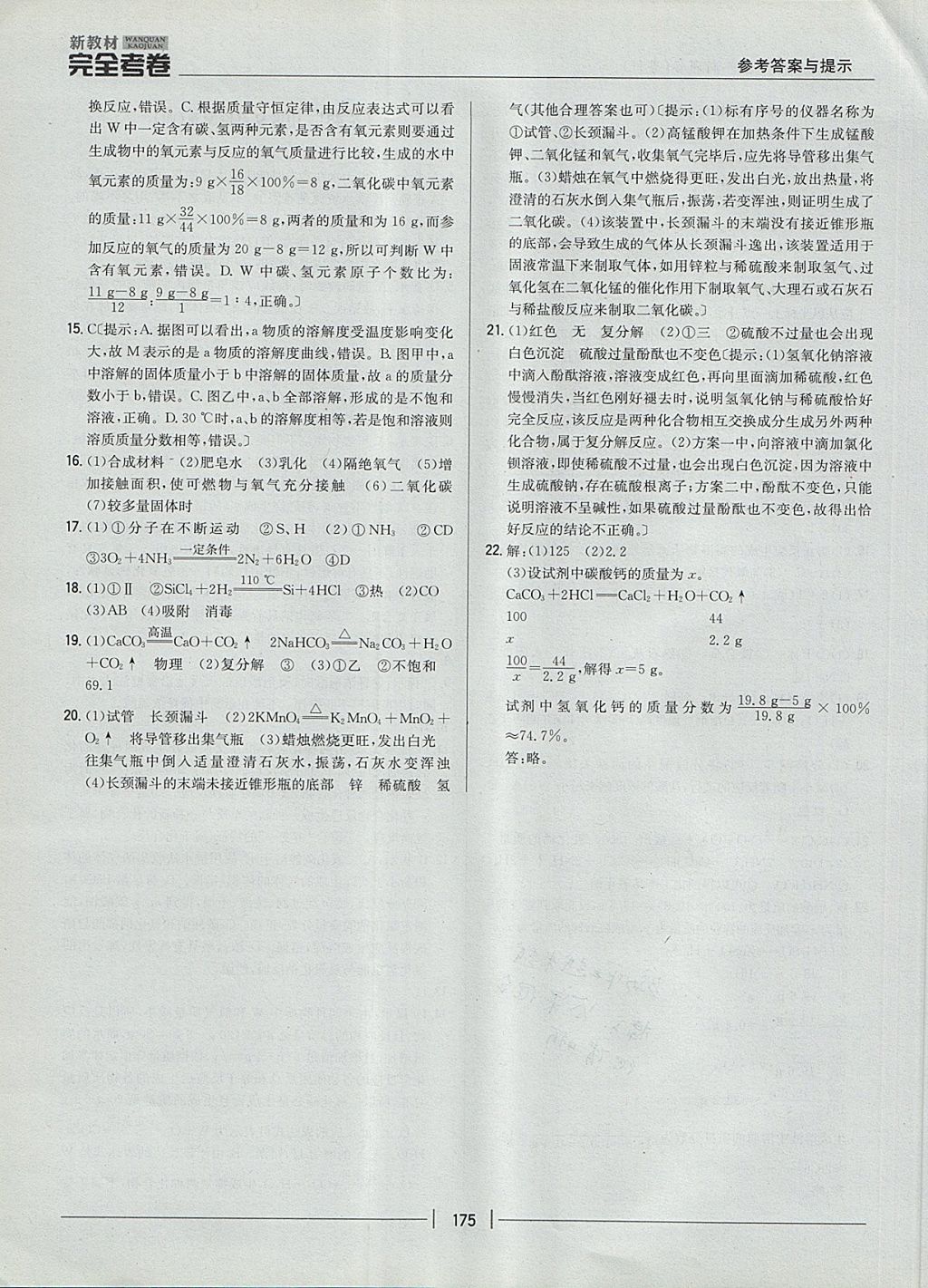 2017年新教材完全考卷九年級(jí)化學(xué)全一冊(cè)粵科版 參考答案第35頁(yè)