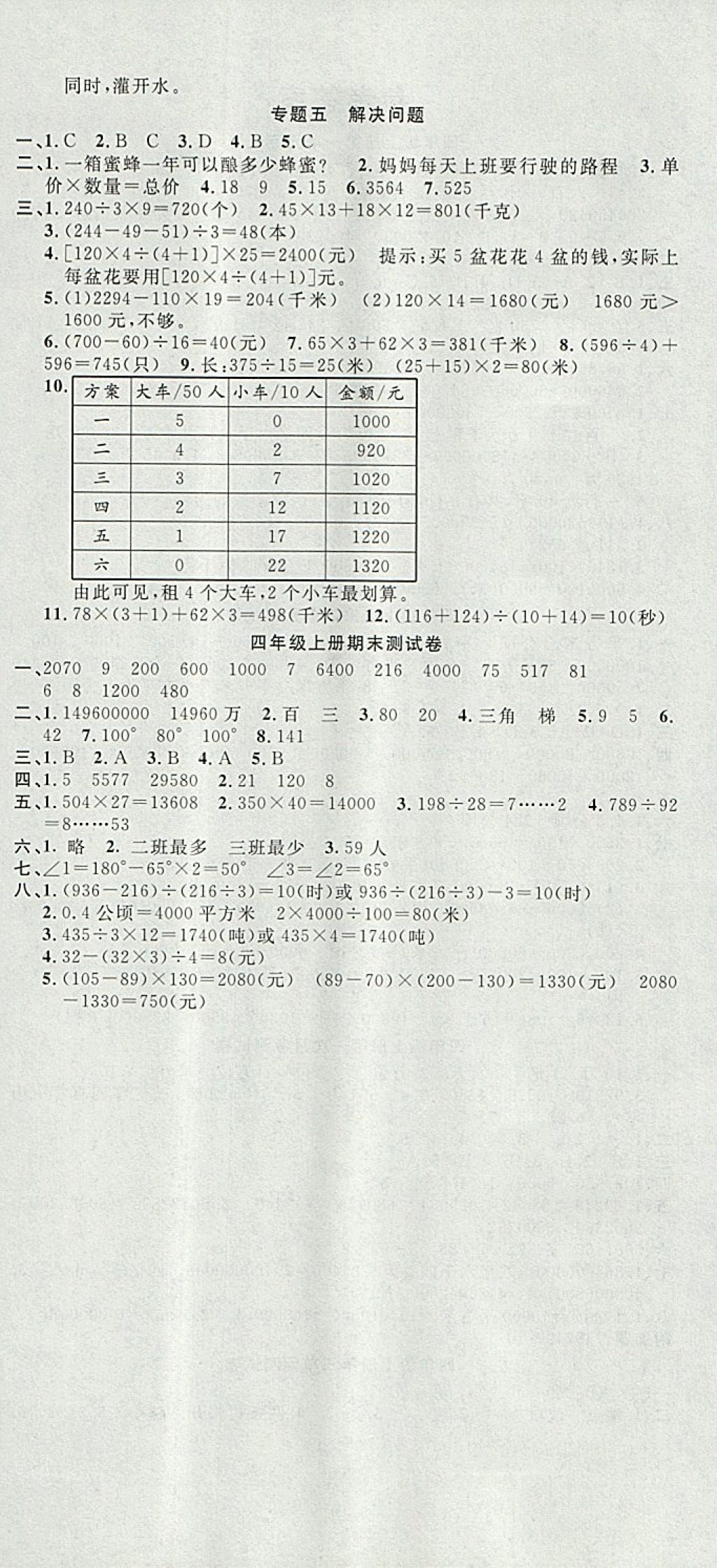 2017年全優(yōu)考卷四年級數(shù)學(xué)上冊人教版中州古籍出版社 參考答案第6頁