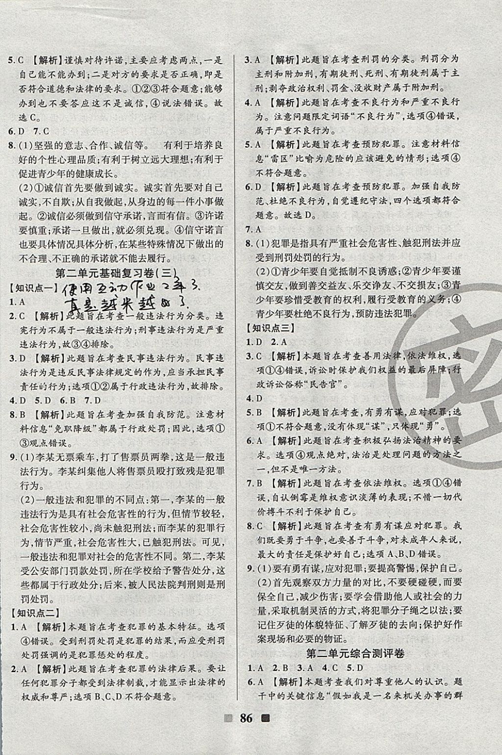 2017年優(yōu)加全能大考卷八年級道德與法治上冊人教版 參考答案第6頁