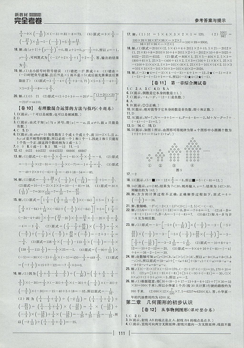 2017年新教材完全考卷七年级数学上册冀教版 参考答案第3页