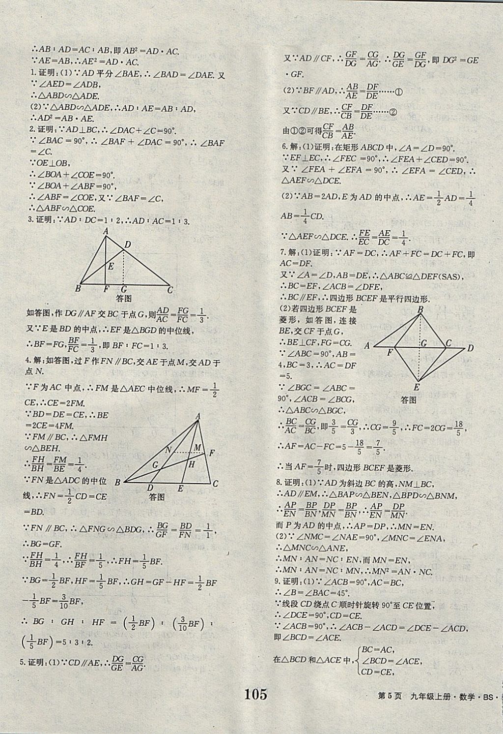 2017年全程检测卷九年级数学上册 参考答案第5页