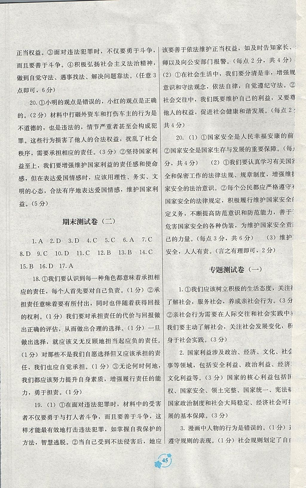 2017年自主学习能力测评单元测试八年级道德与法治上册A版 参考答案第5页