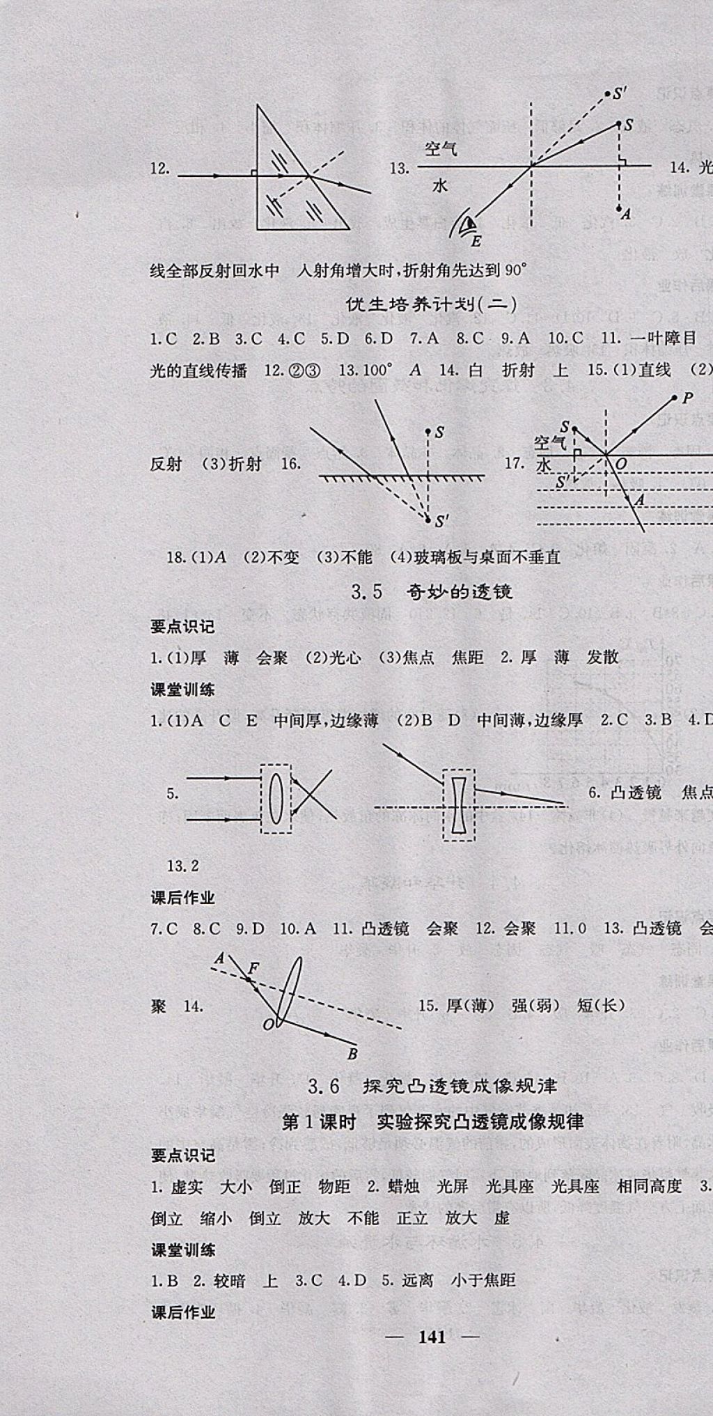 2017年名校课堂内外八年级物理上册沪粤版 参考答案第7页