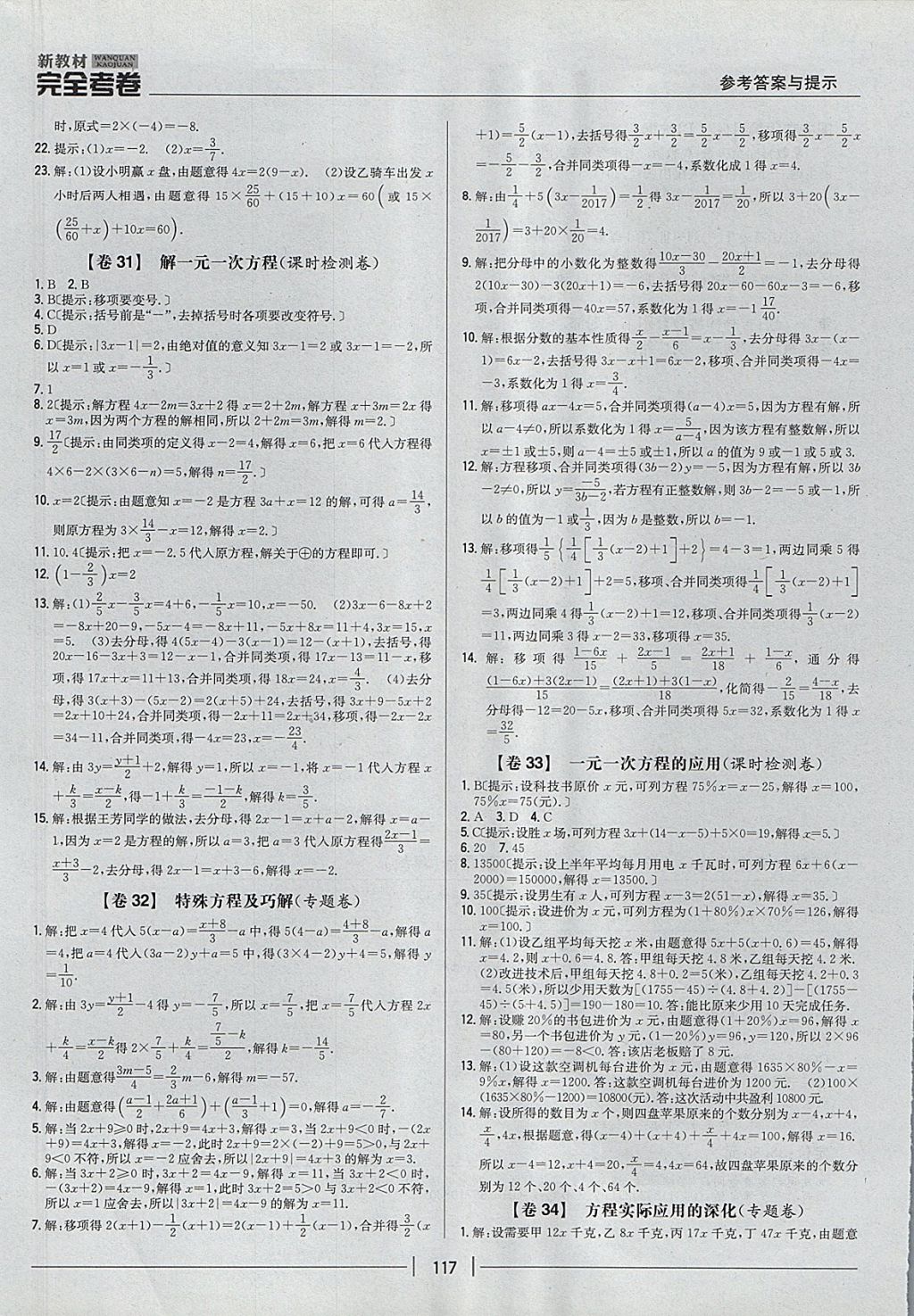 2017年新教材完全考卷七年级数学上册冀教版 参考答案第9页