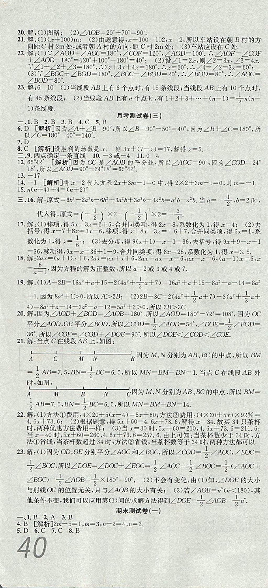 2017年高分装备复习与测试七年级数学上册人教版 参考答案第10页