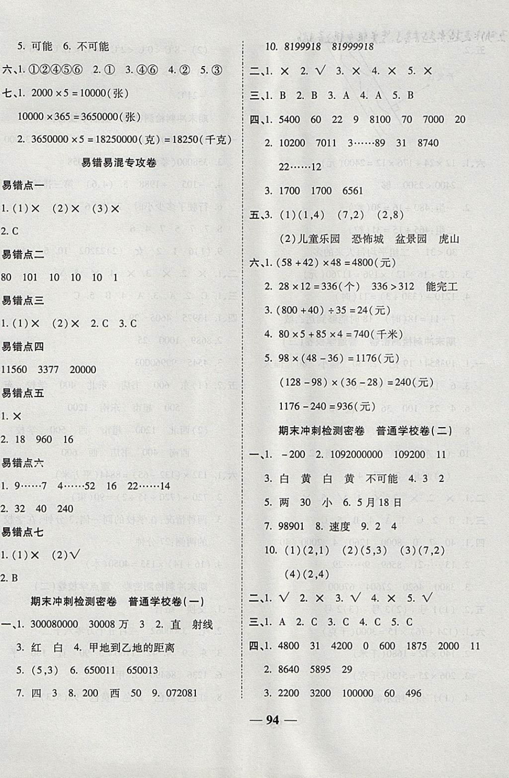 2017年金質(zhì)教輔一卷搞定沖刺100分四年級數(shù)學上冊北師大版 參考答案第6頁