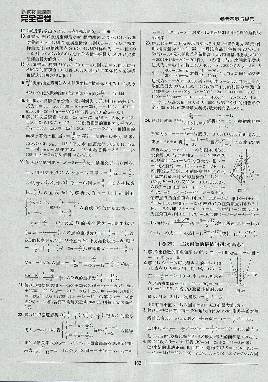 2017年新教材完全考卷九年級數(shù)學全一冊華師大版 參考答案第19頁