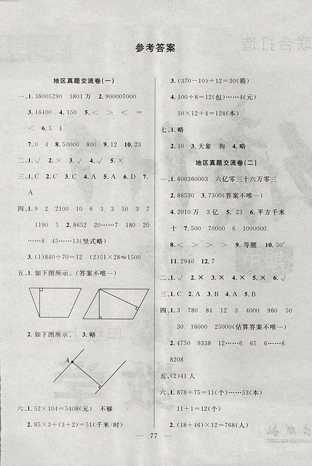 2017年齐鑫传媒好成绩1加1学习导航四年级数学上册人教版 参考答案第1页