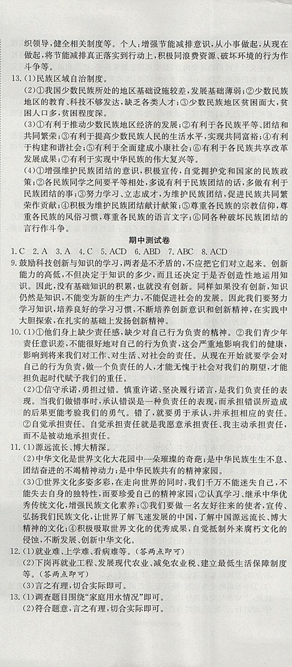 2017年高分装备评优卷九年级思想品德全一册人教版 参考答案第8页