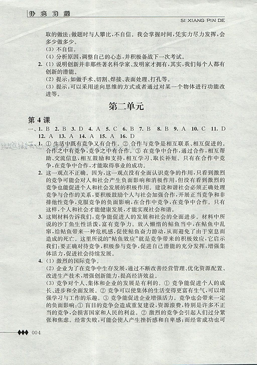 2017年补充习题九年级思想品德全一册江苏人民出版社 参考答案第4页