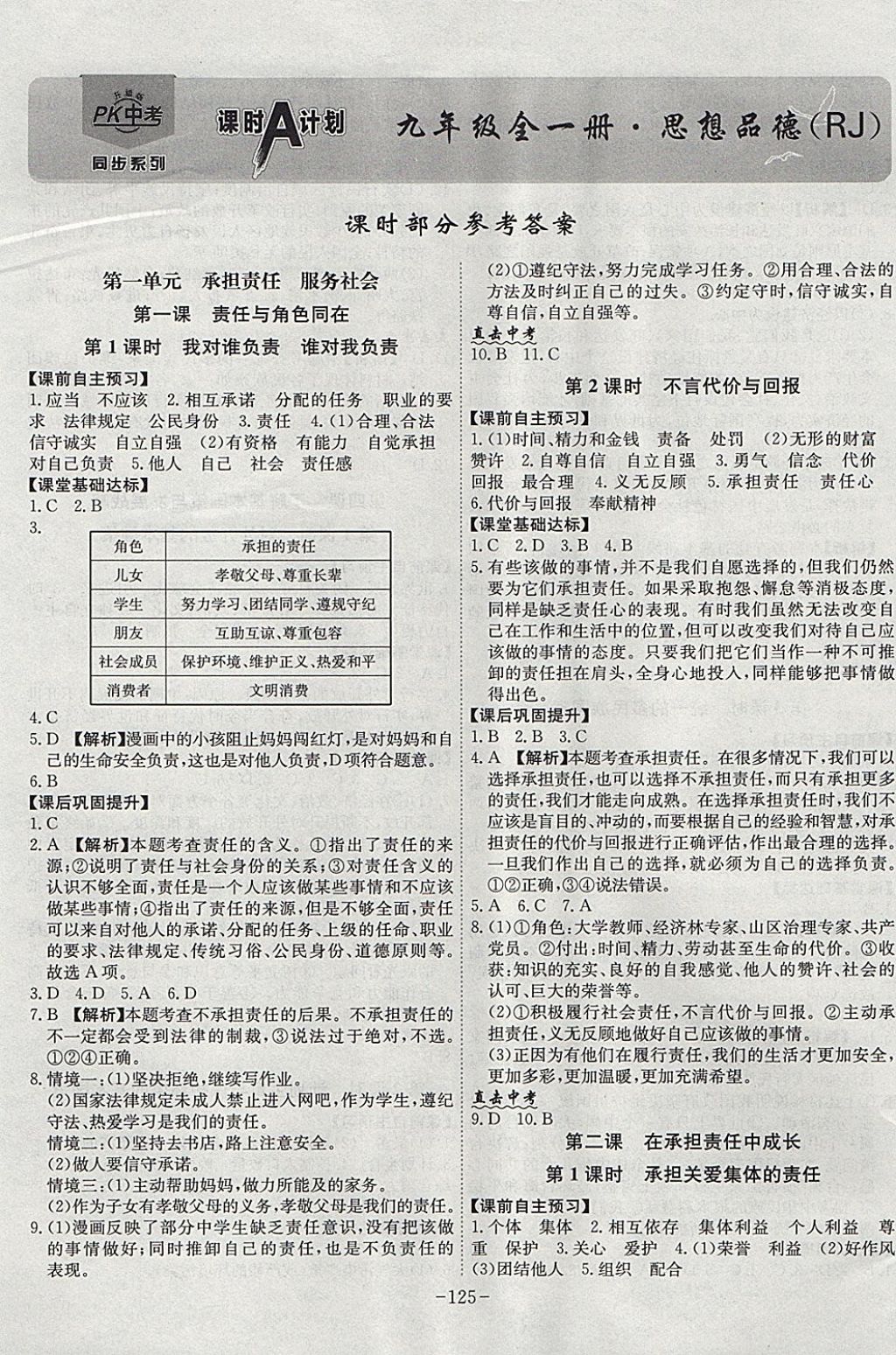 2017年課時A計劃九年級思想品德全一冊人教版 參考答案第1頁