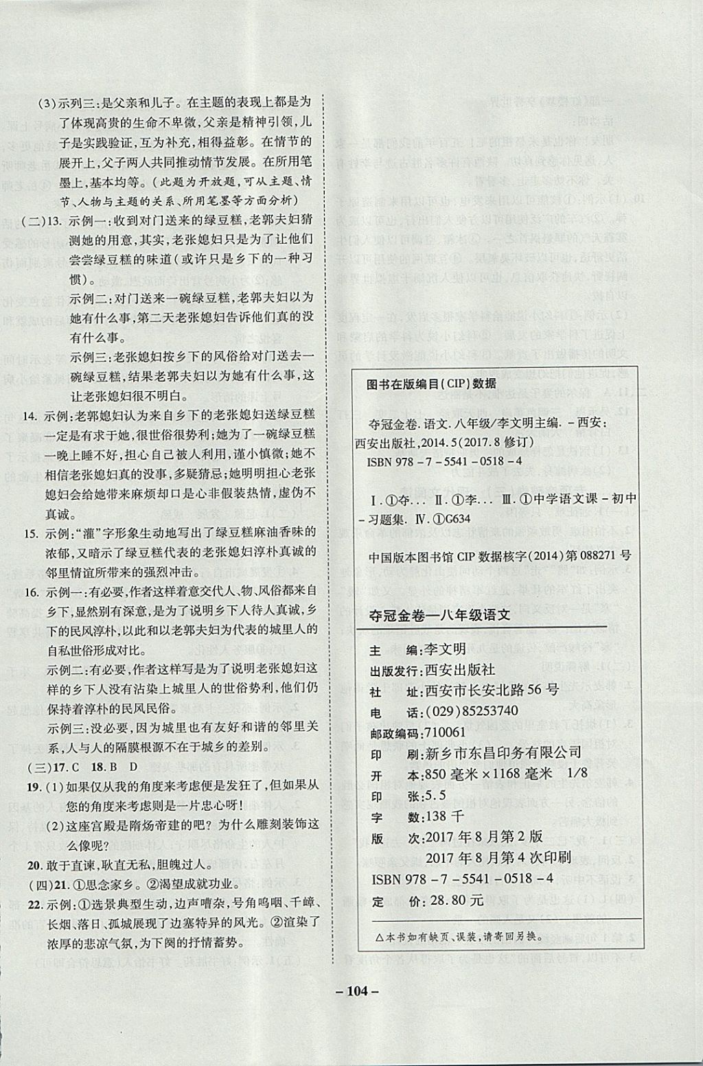 2017年培优夺冠金卷名师点拨八年级语文上册苏教版 参考答案第12页