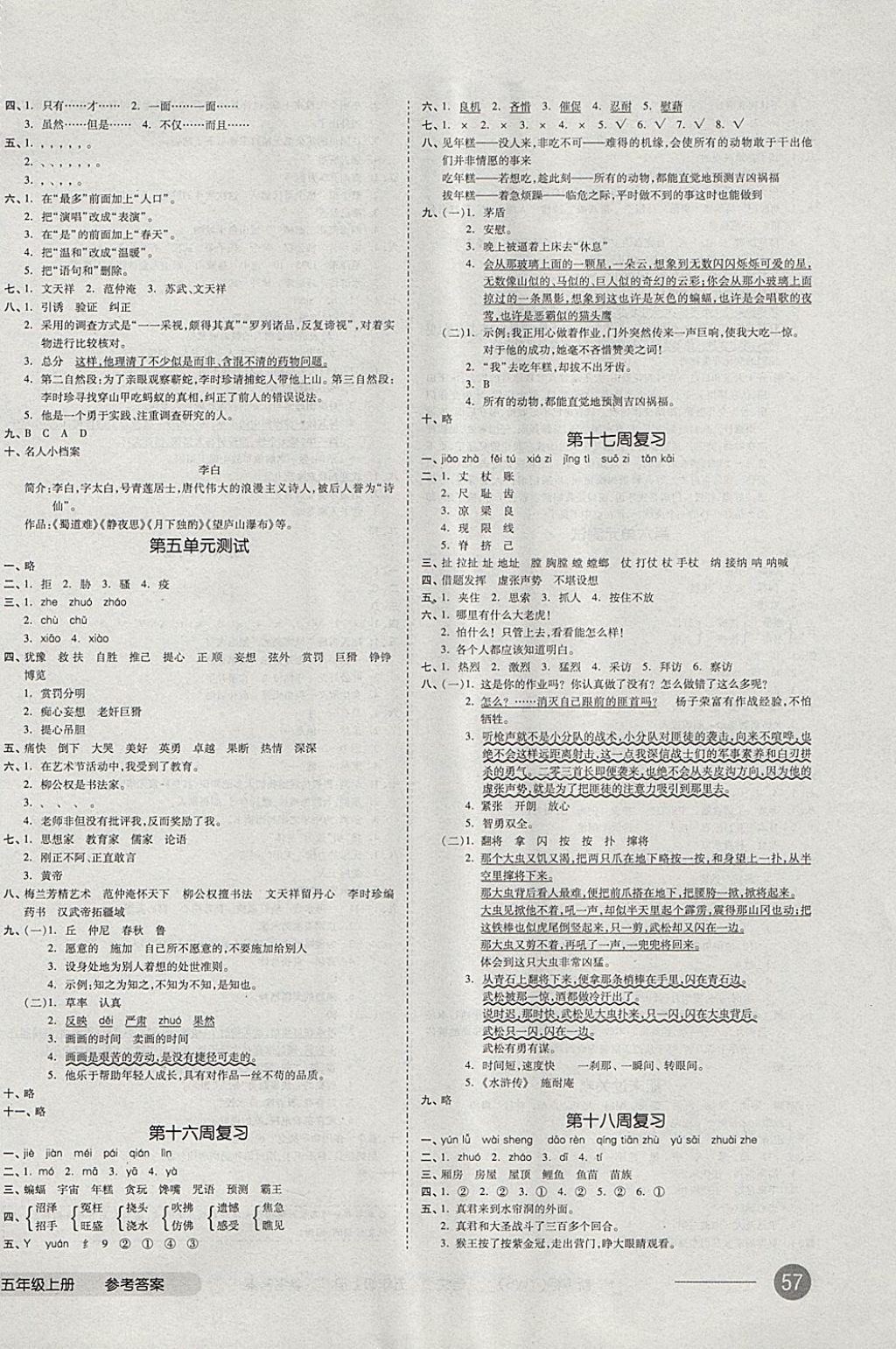 2017年全品小复习五年级语文上册语文S版 参考答案第6页