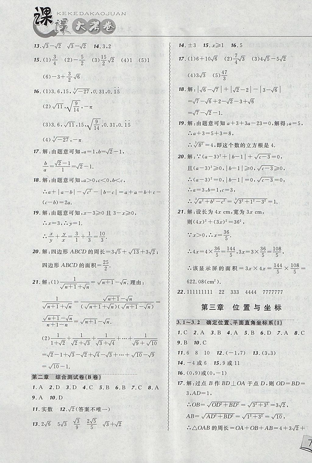 2017年北大綠卡課課大考卷八年級數(shù)學上冊北師大版 參考答案第5頁