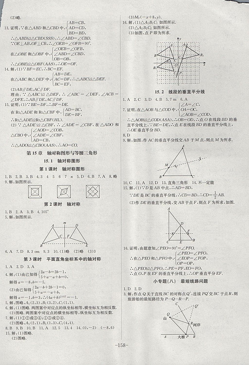 2017年課時A計(jì)劃八年級數(shù)學(xué)上冊滬科版 參考答案第14頁