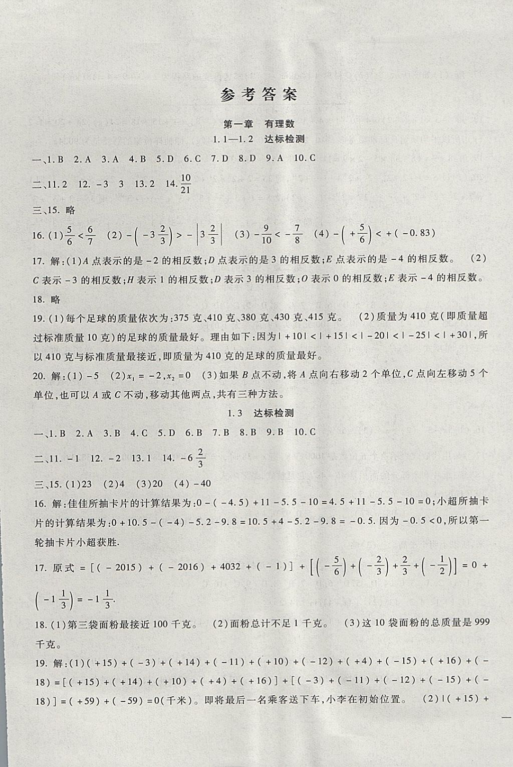 2017年華夏一卷通七年級數(shù)學上冊人教版 參考答案第1頁